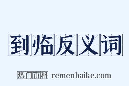 到临反义词是什么意思的图片